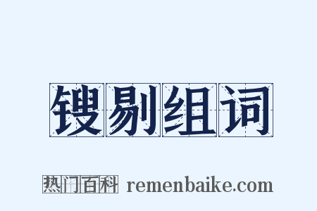 锼剔组词是什么意思的图片